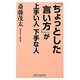 「ちょっとした言い方」が上手い人下手な人(新講社ワイド新書) [新書]
