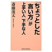 「ちょっとした言い方」が上手い人下手な人(新講社ワイド新書) [新書]