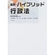最新・ハイブリッド行政法 [単行本]