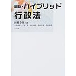 ヨドバシ.com - 最新・ハイブリッド行政法 [単行本] 通販【全品無料配達】