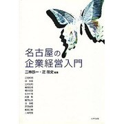 名古屋の企業経営入門 [単行本]
