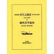 近代欧米渡航案内記集成 2 [全集叢書]