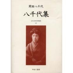 近代女性作家精選集 27 [全集叢書]