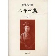 近代女性作家精選集 27 [全集叢書]