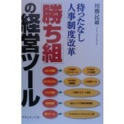 勝ち組の経営ツール―待ったなし人事制度改革 [単行本]
