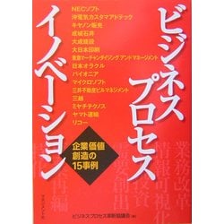 ビジネス・プロセス・イノベーション―企業価値創造の15事例 [単行本]