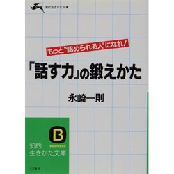 「話す力」の鍛えかた(知的生きかた文庫) [文庫]