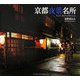 京都夜景名所 [単行本]