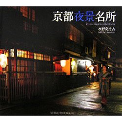 京都夜景名所 [単行本]
