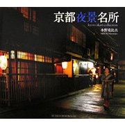 京都夜景名所 [単行本]