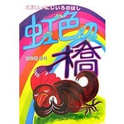 虹色の橋 [絵本]