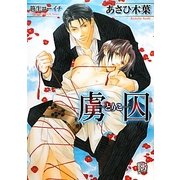 虜囚―とりこ(ローズキー文庫) [文庫]