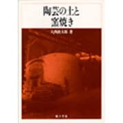 陶芸の土と窯焼き [単行本]