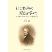 社会保障の原点を求めて―イギリス救貧法・貧民問題(18世紀末～19世紀半頃)の研究 [単行本]