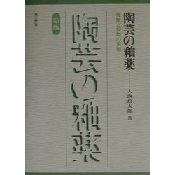 ヨドバシ.com - 陶芸の釉薬―理論と調製の実際 新版 [単行本] 通販