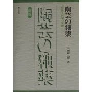 陶芸の釉薬―理論と調製の実際 新版 [単行本]