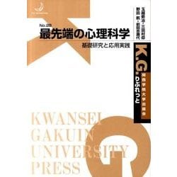 最先端の心理科学－基礎研究と応用実践（K.G.りぶれっと No. 28） [単行本]
