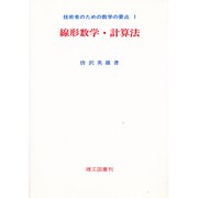 線形数学・計算法（技術者のための数学の要点 1） [単行本]