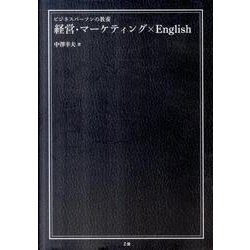 経営・マーケティング×English（ビジネスパーソンの教養） [単行本]
