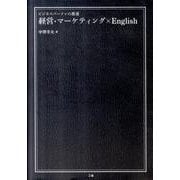 経営・マーケティング×English（ビジネスパーソンの教養） [単行本]