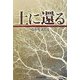 土に還る [単行本]