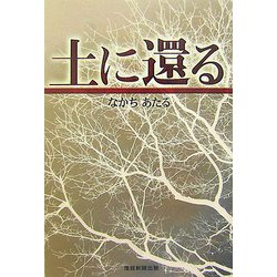 土に還る [単行本]