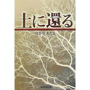 土に還る [単行本]