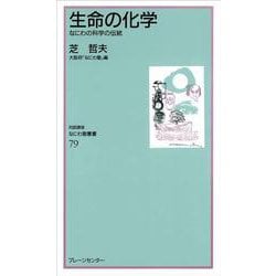 生命の化学―なにわの科学の伝統(なにわ塾叢書) [新書]