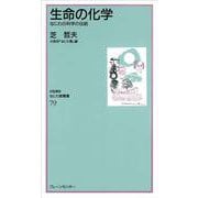 生命の化学―なにわの科学の伝統(なにわ塾叢書) [新書]