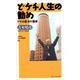 どケチ人生の勧め―ケチは経済の知恵(対話講座・なにわ塾叢書) [新書]