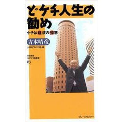どケチ人生の勧め―ケチは経済の知恵(対話講座・なにわ塾叢書) [新書]