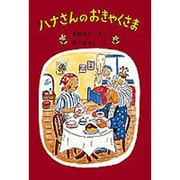 ハナさんのおきゃくさま(福音館創作童話シリーズ) [単行本]