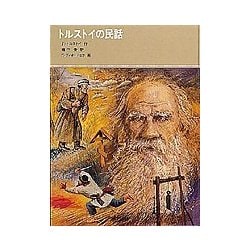 トルストイの民話(福音館古典童話シリーズ) [単行本]