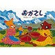 おかえし(こどものとも傑作集) [絵本]