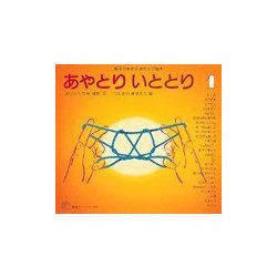 ヨドバシ Com あやとり いととり１ 親子であそぶあやとり絵本 福音館のペーパーバック絵本 絵本 通販 全品無料配達