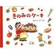きのみのケーキ(もりのおくりもの〈2〉) [絵本]