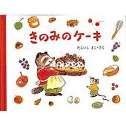 きのみのケーキ(もりのおくりもの〈2〉) [絵本]