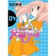 ファイト一発!充電ちゃん!! 4（ガムコミックスプラス） [コミック]