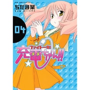 ファイト一発!充電ちゃん!! 4（ガムコミックスプラス） [コミック]