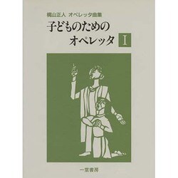 子どものためのオペレッタ 1－梶山正人オペレッタ曲集 [単行本]