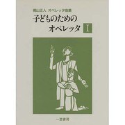 子どものためのオペレッタ 1－梶山正人オペレッタ曲集 [単行本]