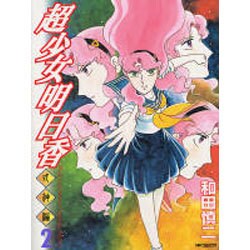 ヨドバシ.com - 超少女明日香 式神編 ２(MFコミックス フラッパーシリーズ) [コミック] 通販【全品無料配達】