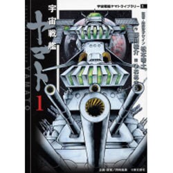 宇宙戦艦ヤマト 1（MF文庫 6-29 宇宙戦艦ヤマトライブラリー 1） [文庫]