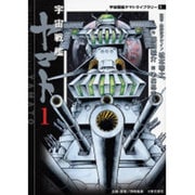 宇宙戦艦ヤマト 1（MF文庫 6-29 宇宙戦艦ヤマトライブラリー 1） [文庫]