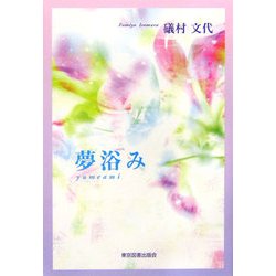 夢浴み [単行本]