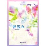 夢浴み [単行本]