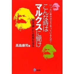 こんな時はマルクスに聞け―いったい世の中どうなっているんだ!『資本論』から世界を見る [単行本]