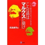 こんな時はマルクスに聞け―いったい世の中どうなっているんだ!『資本論』から世界を見る [単行本]