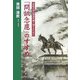 「問訊念慮」のすすめ―平和の中の混迷を乗り越えるために [単行本]