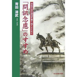 「問訊念慮」のすすめ―平和の中の混迷を乗り越えるために [単行本]